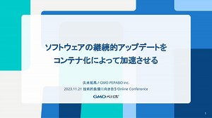 ソフトウェアの継続的アップデートをコンテナ化によって加速させる/Accelerate continuous software updates with containerization