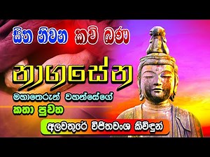 නාගසේන මහාතෙරුන් වහන්සේගේ කතා පුවත | සිත නිවන කවි බණ | Sitha Niwana Kavi Bana