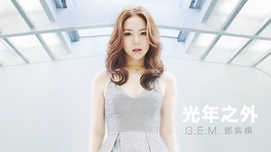 Guang Nian Zhi Wai 光年之外 By G.E.M. Pinyin Lyrics And English Translation  - Lyrics Pinyin