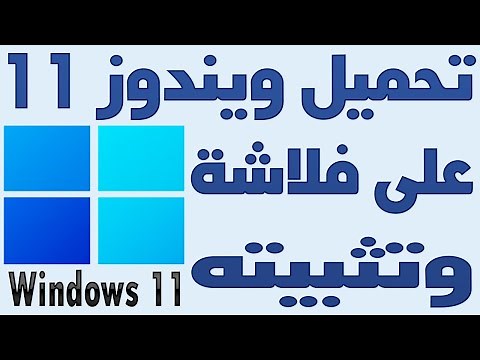 تحميل تثبيت ويندوز Windows 11 على فلاشة بالتفصيل فلاشة بوت ويندوز 11