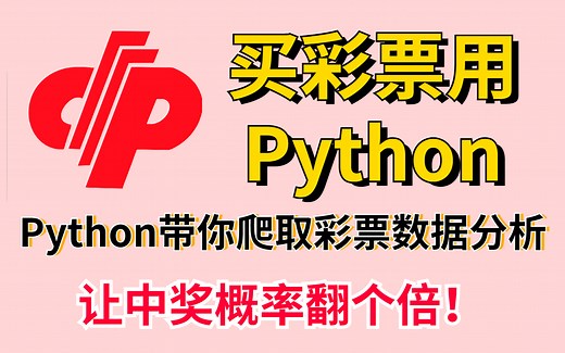 买彩票用Python！Python数据分析带你分析各个时期彩票数据分析让中奖概率翻个倍