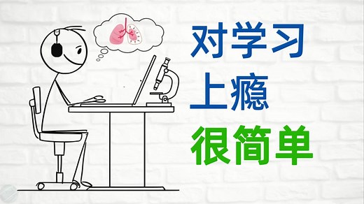 如何让学习像打游戏一样上瘾？