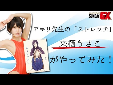 【来栖うさこ】漫画「ストレッチ」のストレッチやってみた【水着】