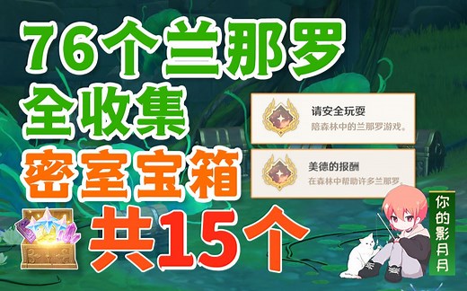 【原神】76个兰那罗全收集/隐藏成就《请安全玩耍》 《美德的报酬》/需要帮助的兰那罗/15个宝箱/兰那罗/原神3.0须弥