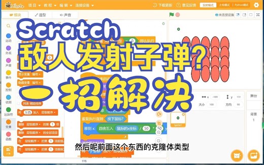 【Scratch教程】专题二：克隆体克隆克隆体，一招解决敌人发射子弹