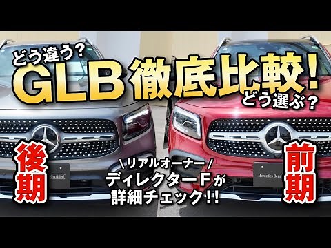 【徹底比較】人気GLB、前期と後期、どこが違う？！