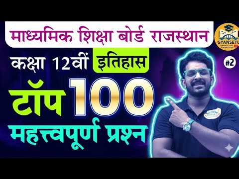 बस ये 100 प्रश्न पढ़ लो! History Class 12 Board Exam 2026 | Ranjeet Sir #rbse #historyclass12