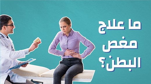 ما علاج مغص البطن؟