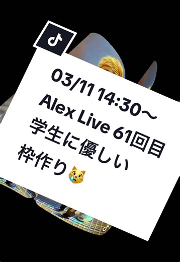 #03/11 14:30〜 #Alex Live 61回目 #メンバーさまいつもありがとうございます😊 学生さんには激甘でいきます🙋