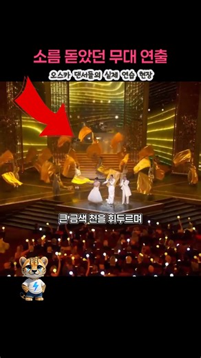 The Secret Behind the Amazing Oscar 'Gold' Stage Direction