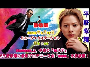 Number_i、今夜の『Mステ』で平野紫耀の新曲「BON」を披露！ファン必見のパフォーマンス| エンタメジャパン