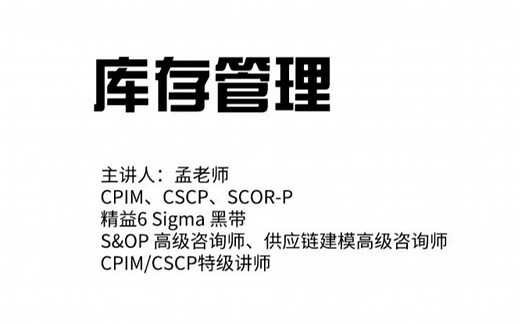 库存管理-孟老师
