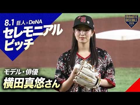 【セレモニアルピッチ】モデル・俳優の横田真悠さん【巨人×DeNA】