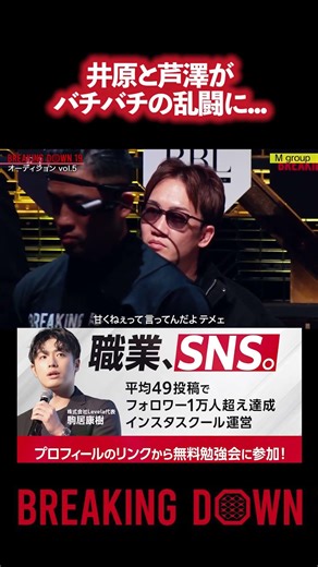 井原と芦澤がバチバチの展開に... #ブレイキングダウン #朝倉未来