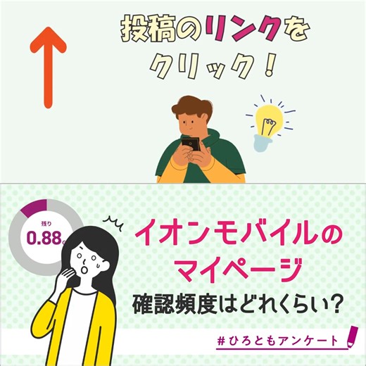 ／ イオンモバイルのマイページ、確認してる🤔❓ ＼ ・当月の通信残容量の確認 ・料金プラン変更 ・ご利用明細の確認 etc… マイページから簡単に👀できるよ👌 マイページチェックが節約習慣の第一歩🐾 ひろともはどうかな❓ イオンモバイルひろばでチェック👇 https://hiroba.aeonmobile.jp/announcements/bpxexxyprn1ngcqo?utm_source=X&utm_medium=sns&utm_campaign=075_sns_20250319_LB_sns_X | イオンモバイル