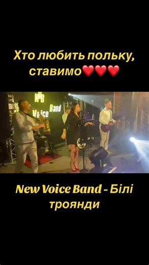 #newvoiceband #тік #білітроянди #полька #українськамузика #часукраїнськоїпісні❤️🇺🇦 #українськевесілля #українськапісня #живевиконання #музиканавесілля #музикантинавесілля #вцейдень #україна🇺🇦 #слухайукраїнське🇺🇦🇺🇦 #українськийконтент #українськапісня #українськіпісні #українськірекомендації #українськіхіти #концерт #музикаукраїнською #музика #музикадлядуші #українськийтікток @Oleksii Kachmar New Voice Band @Sergii Khamets @Taras Pelyno #oleksiikachmar