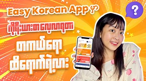 9.1K reactions · 542 shares | Easy Korean App နဲ့...