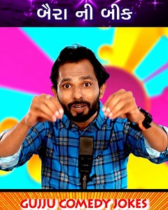 બૈરાં ની બીક | Chandresh Gadhvi | Comedy Video | Gujarati Jokes | Gujju Comedy Jokes | Gujju Comedy Jokes
