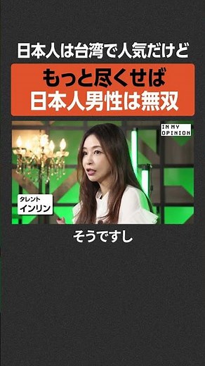 【インリン】日本人男性はもっと尽くせば無双 #newspicks
