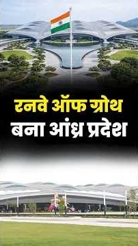 भोगापुरम एयरपोर्ट बनेगा आंध्र की विकास उड़ान का रनवे: PM Modi