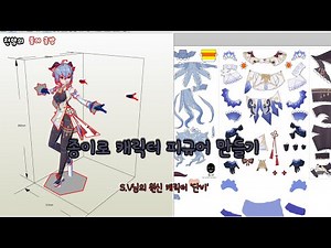 종이로 캐릭터 피규어 만들기