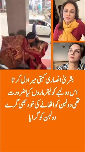 بشریٰ انصاری کہتی اس دولہے کو لیتر مارو#bushraansari#youtubeshorts#viralshort#shortviral