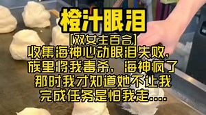 [双女主百合]收集海神心动眼泪失败，族里将我毒杀，海神疯了，那时我才知道她不让我完成任务是怕我走