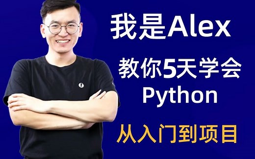 【百万粉丝】网红讲师金角大王Alex亲授Python教程，最全的Python知识体系，从入门到精通 学不会 粉丝都不要了！