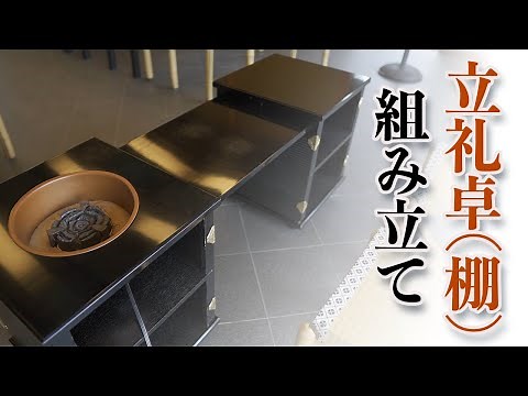 立礼卓（棚）の組み立ての風景と完成品【裏千家 茶道】