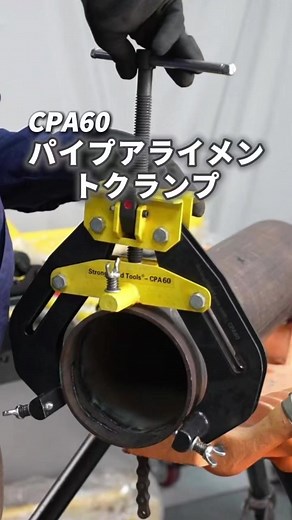 クイックレバー式パイプアライメントクランプ｜2〜6インチ対応の高精度芯出し