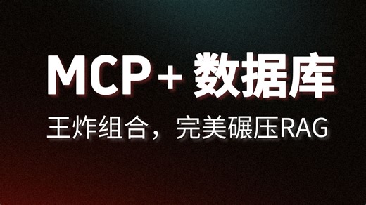 【MCP + 数据库=王炸组合】20分钟教你打造一种完美碾压RAG检索的新方式！从理论到进阶再到实战，小白也能学会 ！这还学不会我直接退出AI界！
