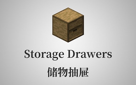 【1.12.2 模组教程】储物抽屉 Storage Drawers 美观方便而又实用的存储模组