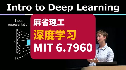 【麻省理工】深度学习 | Mit 6.7960 Deep Learning Fall 2024