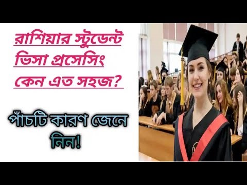 রাশিয়ার স্টুডেন্ট ভিসা প্রসেসিং কত সহজ জানলে আপনি নিজেই অবাক হয়ে যাবেন!