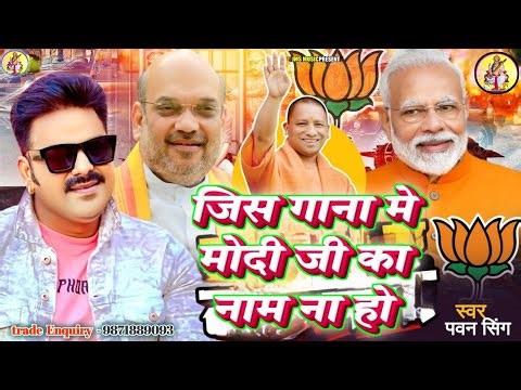 #trending जिस गाना में मोदी का नाम ना हो #मोदी #BJP का गाना new song bhojpuri modi ji ka gana video