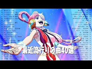 新曲 2023 JPOPメドレー (最新曲 2023)✨『2023最新版』 最近流行りの曲40選✨2023ヒット曲メドレー YOASOBI、幾田りら、Uru、優里、King Gnu 、Vaundy