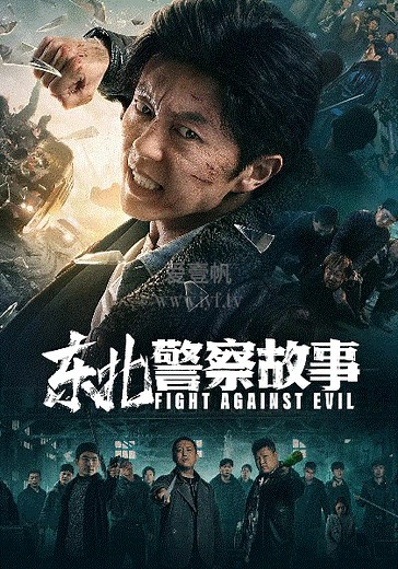 东北警察故事-免费在线观看-爱壹帆