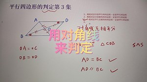平行四边形的判定第3集：用对角线来判定平行四边形