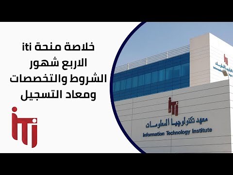 كل التفاصيل عن منحة iti اربع شهور التراكات والاماكن والشروط ومعاد فتح التقديم | iti 4 months