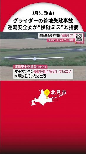〈グライダー事故で報告書〉国の運輸安全委員会“操縦ミス”が原因―訓練中だった当時21歳女子大学生が着地に失敗し脊椎折る大ケガ リカバリー操作行わず機首引き起こす 北海道北見市