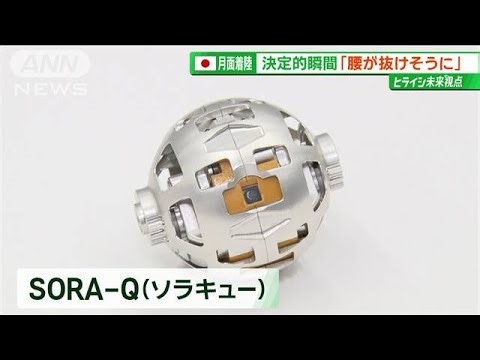 「100点満点」支えた“おもちゃと技術” 日本初！無人探査機「SLIM」が月面着陸【サンデーLIVE!!】(2024年1月28日)