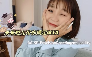 ACCA-AA-高频考点精讲- Substantive Procedure - Provision & Contigent Liability