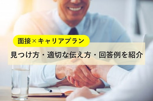 【新卒】面接でキャリアプランを聞かれたら？適切な答え方・回答例を紹介 | 就職活動支援サイトunistyle