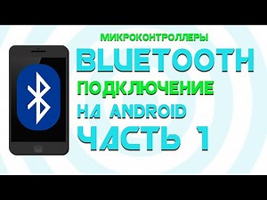 Bluetooth на Андроид || Создаем БЛЮТУЗ МОНИТОР || Часть 1