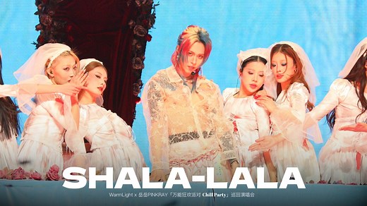 【251220北京万能狂欢】岳岳PINKRAY-Shala-Lala