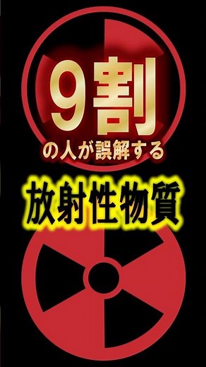 [Learn in 50 seconds] Do you understand radioactive materials correctly? #Education #Trivia #Radi...