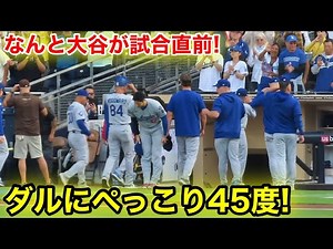 なんと大谷が試合直前に！ダルビッシュにペッコリ45度挨拶！現地映像