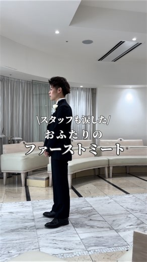 小さな結婚式【公式】｜少人数婚｜ペット婚｜フォト婚 | . @petit.wedding をフォローしてね♩ #小さな結婚式 をつけてのお写真投稿も大歓迎です♡ こちらの公式アカウントでリグラムさせていただきます＊ . 一生の記憶に残るおふたりの ファーストミート💍 初めて見るお互いの姿に感動して... | Instagram