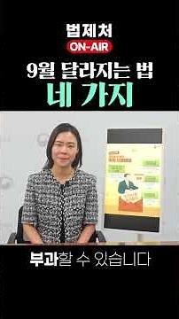 9월 달라지는 법 네 가지