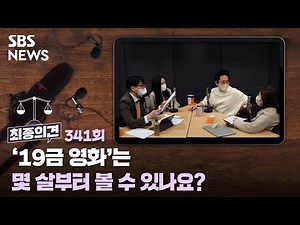 최종의견 341 : '19금 영화'는 몇 살부터 볼 수 있나요? / SBS / 골라듣는 뉴스룸